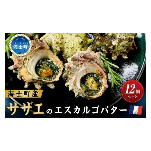 ふるさと納税 惣菜・レトルト 冷凍 島根県 海士町 隠岐の磯が香る「さざえのエスカルゴ風バター」12個入り 海士町 サザエ さざえ エスカルゴ風 海鮮 総菜 BBQ