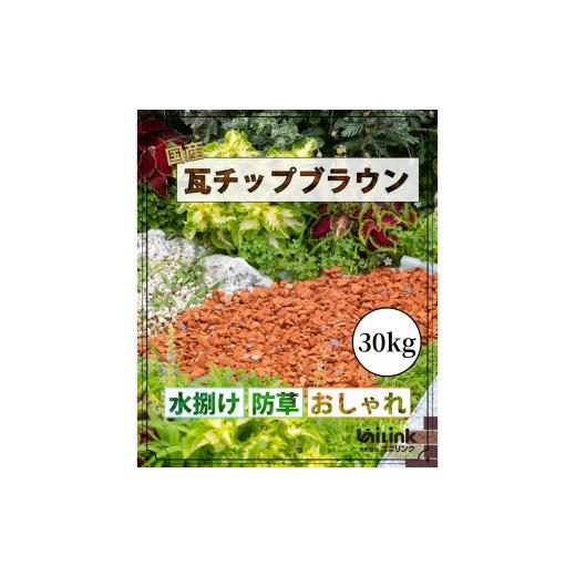 ふるさと納税 雑貨・日用品 兵庫県 丹波篠山市 エコスタイル・瓦チップ30キロ