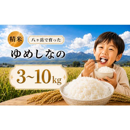 ふるさと納税 米 長野県 原村 八ヶ岳で育った精米 ゆめしなの 3kg お米 | 令和7年産 米 お米 白米 精米 甘み もちもち 信州 八ヶ岳 長野県 諏訪郡 原村 3kg | …
