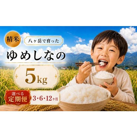 ふるさと納税 米 長野県 原村 3ヶ月連続お届け定期便 八ヶ岳で育った 精米 ゆめしなの5kg お米 | 令和7年産 米 お米 白米 精米 甘み もちもち 信州 八ヶ岳 長…