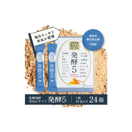 ふるさと納税 加工品等 神奈川県 厚木市 毎日続けたい米ぬか習慣「発酵5」 24箱入り 約2.2kg / 発酵米ぬかサプリ 乳酸菌 ビフィズス菌 糀菌 酵母 GABA 顆粒…