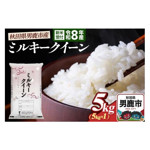 ふるさと納税 米 ミルキークイーン 秋田県 男鹿市 ミルキークイーン (精米) 5kg(5kg×1袋) 令和8年産 新米受付 大進農場 秋田県 男鹿市 新米 先行受付 ミ…
