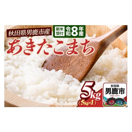 ふるさと納税 米 あきたこまち 秋田県 男鹿市 あきたこまち (精米) 5kg(5kg×1袋) 令和8年産 新米受付 大進農場 秋田県 男鹿市 新米 先行受付 あきたこま…