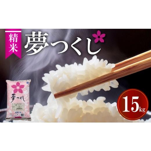 ふるさと納税 米 福岡県 川崎町 令和7年福岡県産夢つくし精米 15kg 米 お米 白米 ご飯 飯 防災 備蓄 防災 15kg コメ メシ 朝食 夕ご飯 お弁当 おにぎり 長期保…