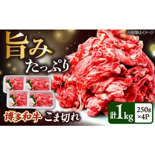 ふるさと納税 牛肉 炒め物 福岡県 吉富町 博多和牛 こま切れ 1kg (250g×4)吉富町/肉のくまもと屋