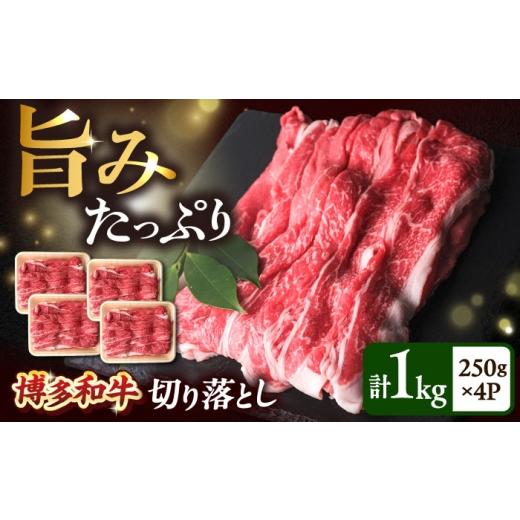 ふるさと納税 牛肉 炒め物 福岡県 吉富町 博多和牛 牛肉 切り落とし 1kg(250g×4P)吉富町/肉のくまもと屋