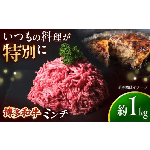 ふるさと納税 牛肉 福岡県 吉富町 博多和牛 牛肉 ミンチ 1kg 吉富町/肉のくまもと屋 BGBY003 博多和牛 100% ミンチ 牛肉 肉 お肉 精肉 牛ミンチ ブランド牛 …