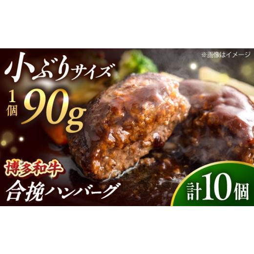 ふるさと納税 牛肉 ハンバーグ 福岡県 吉富町 博多和牛使用 合挽ハンバーグ 10個セット(90g/個)吉富町/肉のくまもと屋