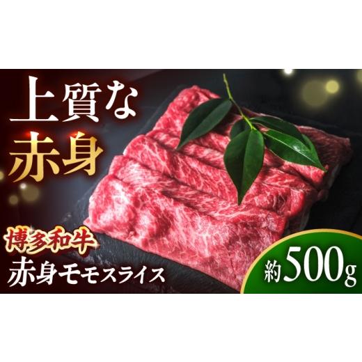 ふるさと納税 牛肉 モモ 福岡県 吉富町 博多和牛 牛肉 赤身 モモ スライス 500g 吉富町/肉のくまもと屋 BGBY005 牛肉 赤身 モモスライス ももすらいす モモ肉…