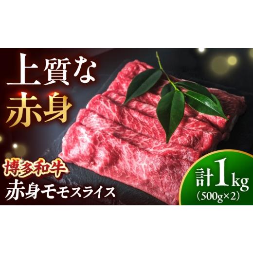 ふるさと納税 牛肉 モモ 福岡県 吉富町 博多和牛 牛肉 赤身 モモ スライス 1kg(500g×2) 吉富町/肉のくまもと屋 BGBY006 牛肉 赤身 モモスライス ももすら…