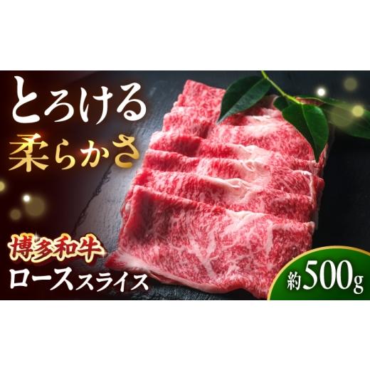 ふるさと納税 牛肉 ロース 福岡県 吉富町 博多和牛 牛肉 ロース スライス 500g 吉富町/肉のくまもと屋 BGBY007 牛肉 赤身 モモスライス ももすらいす モモ肉 …