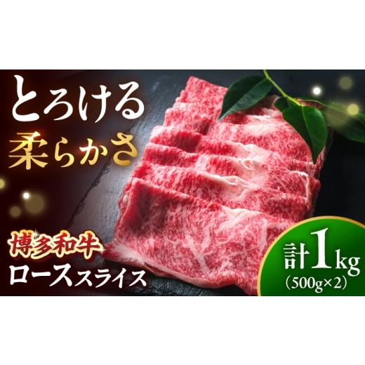 ふるさと納税 牛肉 ロース 福岡県 吉富町 博多和牛 牛肉 ロース スライス 1kg(500g×2) 吉富町/肉のくまもと屋 BGBY008 牛肉 赤身 モモスライス ももすらい…