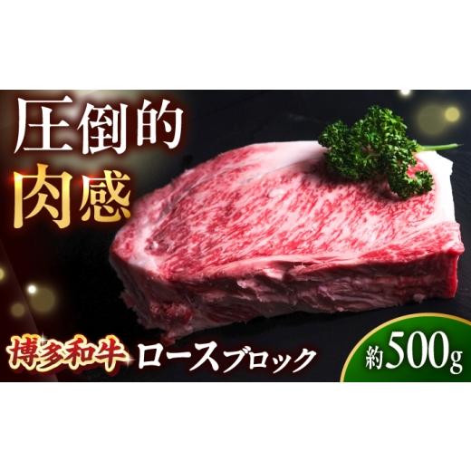 ふるさと納税 牛肉 ロース 福岡県 吉富町 博多和牛 牛肉 ロース ブロック 500g 吉富町/肉のくまもと屋 BGBY009 牛肉 ブロック肉 ロース バーベキュー BBQ ロ…