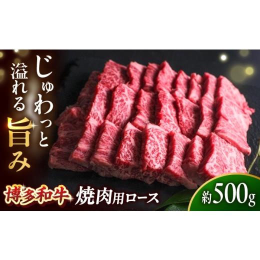 ふるさと納税 牛肉 ロース 福岡県 吉富町 博多和牛 牛肉 焼肉 ロース 500g吉富町/肉のくまもと屋 BGBY011 牛 肉 和牛 牛肉 冷凍 国産 ブランド牛 焼肉 焼き肉…