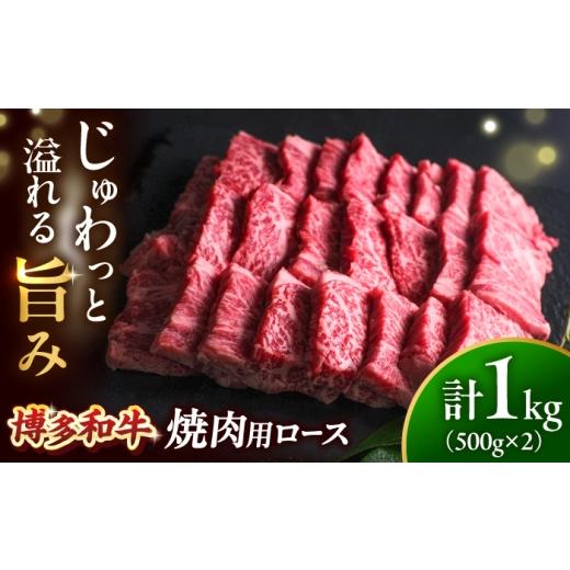 ふるさと納税 牛肉 ロース 福岡県 吉富町 博多和牛 牛肉 焼肉 ロース 1kg(500g×2)吉富町/肉のくまもと屋 BGBY012 牛 肉 和牛 牛肉 冷凍 国産 ブランド牛 …