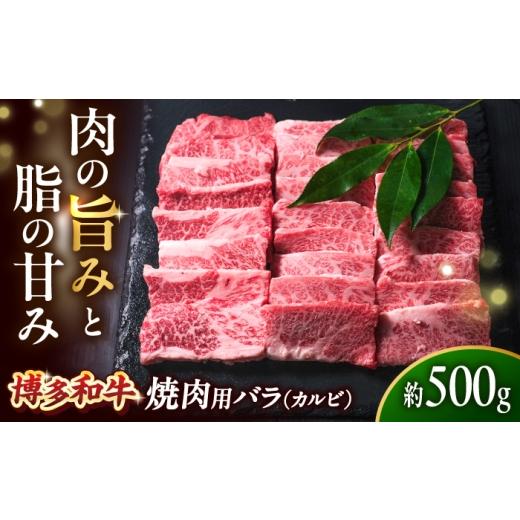 ふるさと納税 牛肉 バラ(カルビ) 福岡県 吉富町 博多和牛 牛肉 焼き肉 バラ (カルビ) 500g 吉富町/肉のくまもと屋 BGBY013 カルビ 焼肉用 焼肉 肉 お肉 和…
