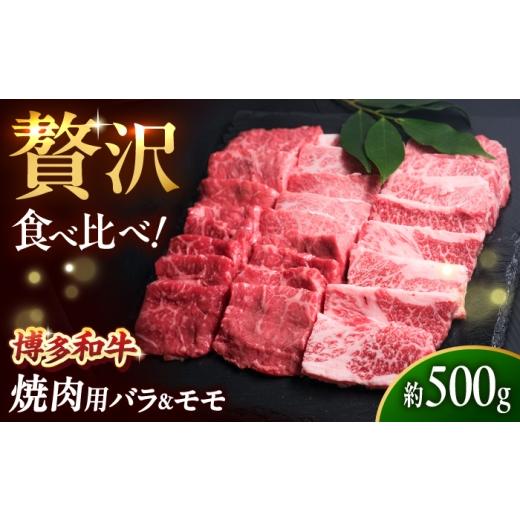 ふるさと納税 牛肉 バラ(カルビ) 福岡県 吉富町 博多和牛 牛肉 焼肉用 バラ &amp;モモ 500g 吉富町/肉のくまもと屋 BGBY014 牛 肉 和牛 牛肉 冷凍 国産 ブラ…