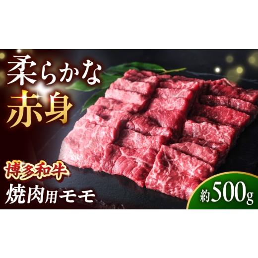ふるさと納税 牛肉 モモ 福岡県 吉富町 博多和牛 牛肉 赤身 モモ 焼き肉 500g 吉富町/肉のくまもと屋 BGBY015 黒毛和牛 肉 にく 牛肉 モモ もも BBQ バーベキ…