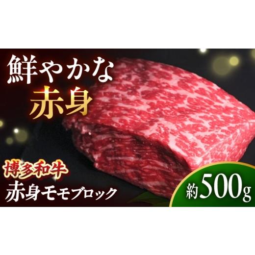 ふるさと納税 牛肉 モモ 福岡県 吉富町 博多和牛 牛肉 赤身 モモ ブロック 500g 吉富町/肉のくまもと屋 BGBY016 赤身 ブロック 牛肉 赤身ブロック 和牛 モモ…