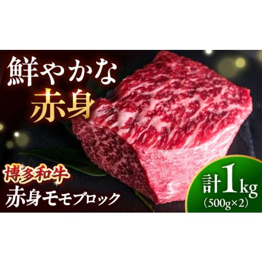 ふるさと納税 牛肉 モモ 福岡県 吉富町 博多和牛 牛肉 赤身 モモ ブロック 1kg吉富町/肉のくまもと屋 BGBY017 牛肉 モモ肉 ぶろっく ブロック モモブロック …