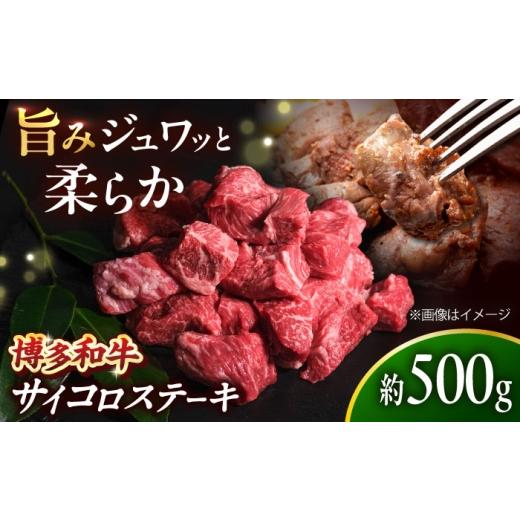 ふるさと納税 牛肉 ステーキ 福岡県 吉富町 博多和牛 牛肉 サイコロステーキ 500g吉富町/肉のくまもと屋 BGBY022 牛肉 肉 お肉 牛肉 ステーキ すてーき sute-…
