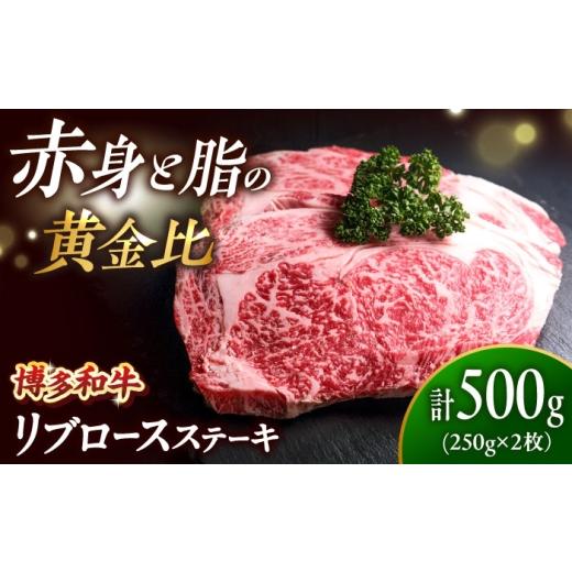ふるさと納税 牛肉 ステーキ 福岡県 吉富町 博多和牛 牛肉 リブロース ステーキ 500g(250g×2) 吉富町/肉のくまもと屋