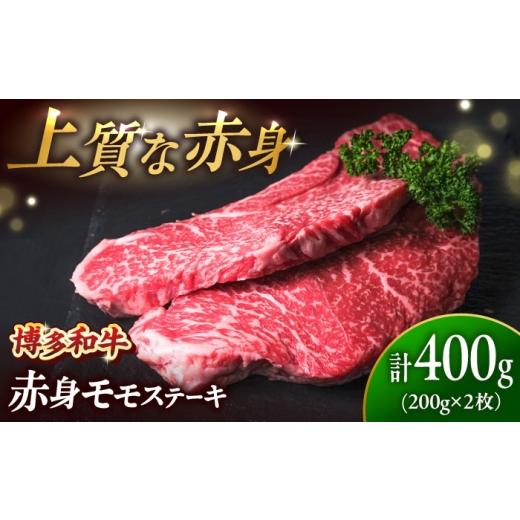 ふるさと納税 牛肉 ステーキ 福岡県 吉富町 博多和牛 牛肉 赤身 モモ ステーキ 400g (200g×2)吉富町/肉のくまもと屋 BGBY024 もも 牛 牛肉 sute-ki 国産 …