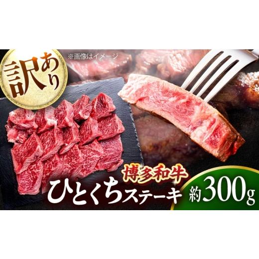 ふるさと納税 牛肉 ステーキ 福岡県 吉富町 訳あり 博多和牛 一口ステーキ 約300g吉富町/肉のくまもと屋 BGBY025 訳あり わけあり ヒレステーキ 赤身 ヒレ h…