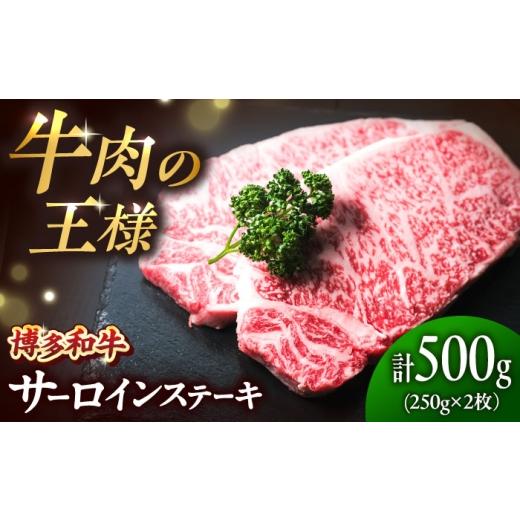 ふるさと納税 牛肉 ステーキ 福岡県 吉富町 博多和牛 牛肉 サーロイン ステーキ 250g×2枚 (計500g)吉富町/肉のくまもと屋