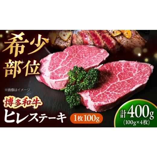 ふるさと納税 牛肉 ステーキ 福岡県 吉富町 極厚 博多和牛 ヒレ ステーキ 100g×4枚 (計400g) 吉富町/肉のくまもと屋 BGBY029 ヒレステーキ フィレステー…