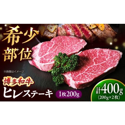 ふるさと納税 牛肉 ステーキ 福岡県 吉富町 極厚 博多和牛 ヒレ ステーキ 200g×2枚(計400g) 吉富町/肉のくまもと屋 BGBY031 ヒレステーキ フィレステーキ…