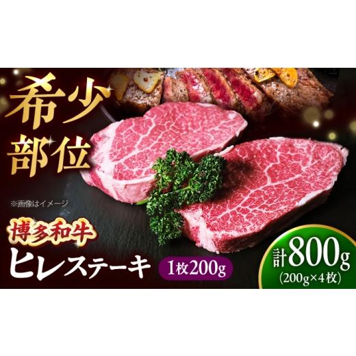 ふるさと納税 牛肉 ステーキ 福岡県 吉富町 極厚 博多和牛 ヒレ ステーキ 200g×4枚(計800g) 吉富町/肉のくまもと屋 BGBY033 ヒレステーキ フィレステーキ…