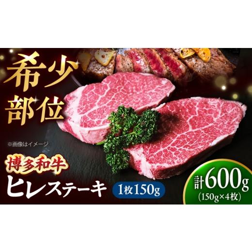 ふるさと納税 牛肉 ヒレ 福岡県 吉富町 希少部位 博多和牛 ヒレ 150g×4枚 (計600g)吉富町/肉のくまもと屋
