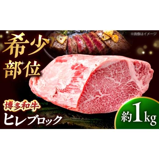 ふるさと納税 牛肉 ヒレ 福岡県 吉富町 希少部位 博多和牛 ヒレ ブロック 1kg 吉富町/肉のくまもと屋