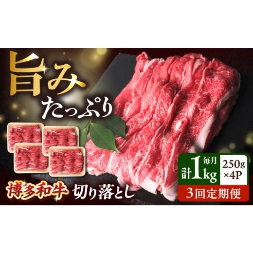 ふるさと納税 牛肉 炒め物 福岡県 吉富町 全3回定期便 大容量 博多和牛 牛肉 切り落とし 1kg(250g×4P)吉富町/肉のくまもと屋