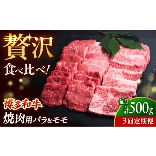 ふるさと納税 牛肉 バラ(カルビ) 福岡県 吉富町 全3回定期便 博多和牛 牛肉 焼肉 バラ モモ 500g 吉富町/肉のくまもと屋