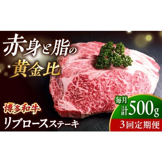 ふるさと納税 牛肉 ステーキ 福岡県 吉富町 全3回定期便 肉の旨味を堪能 博多和牛 牛肉 リブロース ステーキ 500g(250g×2) 吉富町/肉のくまもと屋 BGBY06…