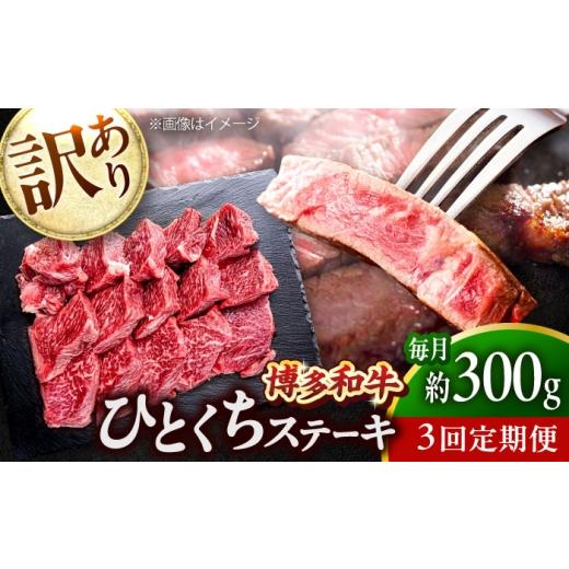 ふるさと納税 牛肉 ステーキ 福岡県 吉富町 全3回定期便 訳あり 博多和牛 一口ステーキ 約300g吉富町/肉のくまもと屋