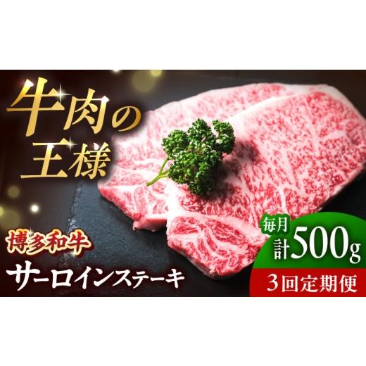 ふるさと納税 牛肉 ステーキ 福岡県 吉富町 全3回定期便 大満足 博多和牛 牛肉 サーロイン ステーキ 500g (250g×2)吉富町/肉のくまもと屋