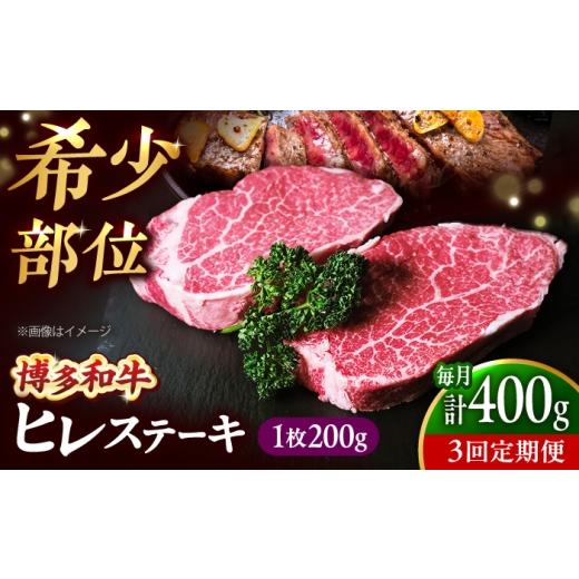 ふるさと納税 牛肉 ステーキ 福岡県 吉富町 全3回定期便 希少部位 博多和牛 牛肉 ヒレ ステーキ 400g(200g×2) 吉富町/肉のくまもと屋
