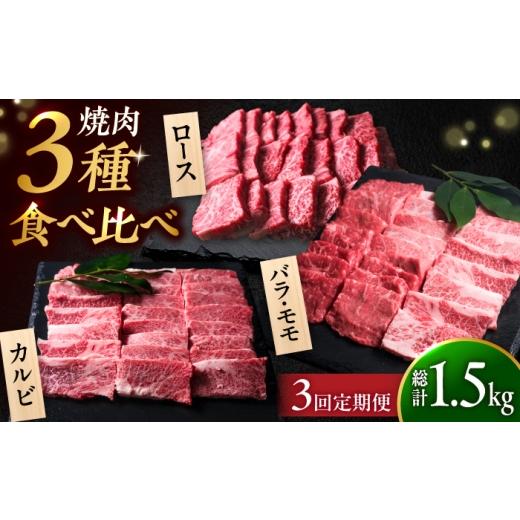 ふるさと納税 牛肉 焼肉・バーベキュー 福岡県 吉富町 全3回定期便 博多和牛 焼肉 3種 食べ比べ 定期便 吉富町/肉のくまもと屋 牛肉 焼肉 BBQ