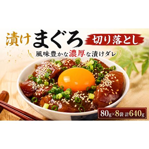 ふるさと納税 旬の鮮魚等 高知県 安芸市 漬けまぐろ 80g×8袋 計640g|まぐろ 鮪 漬け丼 訳あり わけあり 海鮮丼 手巻き寿司 手巻き 刺身 maguro 父の日 小分…