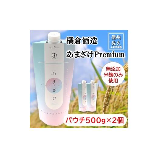 ふるさと納税 お酒 長野県 佐久市 橘倉酒造 蔵元きつくらのあまざけPremium パウチ500g×2本(沖縄・離島は配送不可) | 甘酒 米麹 天然水 ノンアルコール…