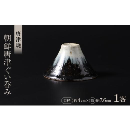 ふるさと納税 食器・グラス お猪口・ぐい呑み・盃 佐賀県 - 唐津焼 朝鮮唐津ぐい呑み 1点 / 唐津焼 ぐい呑み 富士山 酒器 焼物 ぐいのみ / 佐賀県 / 大杉…
