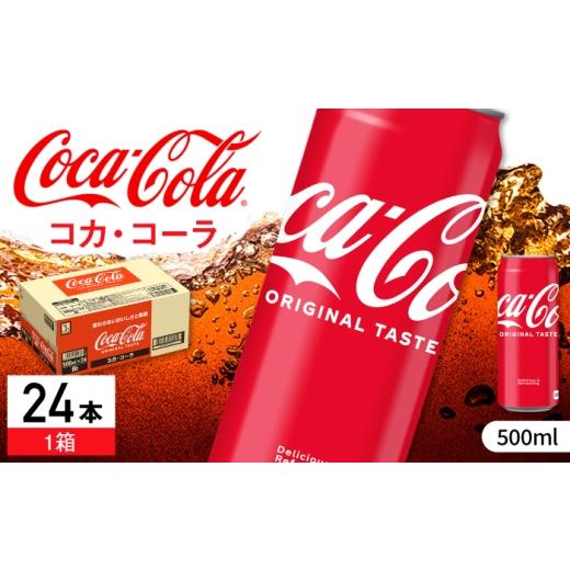ふるさと納税 炭酸飲料 佐賀県 - コカ・コーラ 缶 500ml×24本 / 炭酸飲料 コーク / 佐賀県 / コカ・コーラボトラーズジャパン株式会社 41A