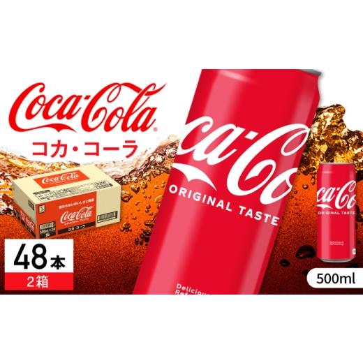 ふるさと納税 炭酸飲料 佐賀県 - コカ・コーラ 缶 計48本(500ml×24本×2箱)/ 炭酸飲料 コーク / 佐賀県 / コカ・コーラボトラーズジャパン株式会社 41AF…