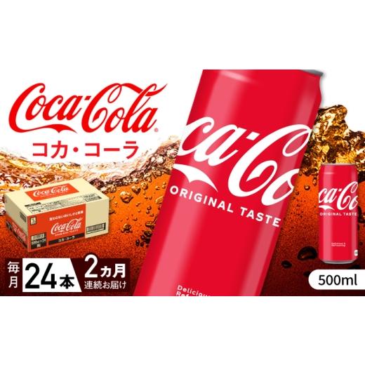 ふるさと納税 炭酸飲料 佐賀県 - 全2回定期便 コカ・コーラ 500ml×24本 / 炭酸飲料 ドリンク ジュース / 佐賀県 / コカ・コーラボトラーズジャパン株式会…