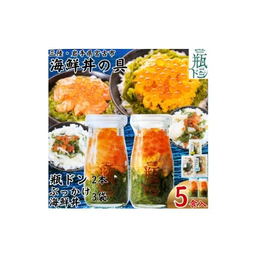 ふるさと納税 魚貝類 岩手県 宮古市 海鮮丼の具 川秀瓶ドン2本(ウニ・サーモン)ぶっかけ海鮮丼3袋(ホタテ・イカ・タコ)計5食セット 1738392