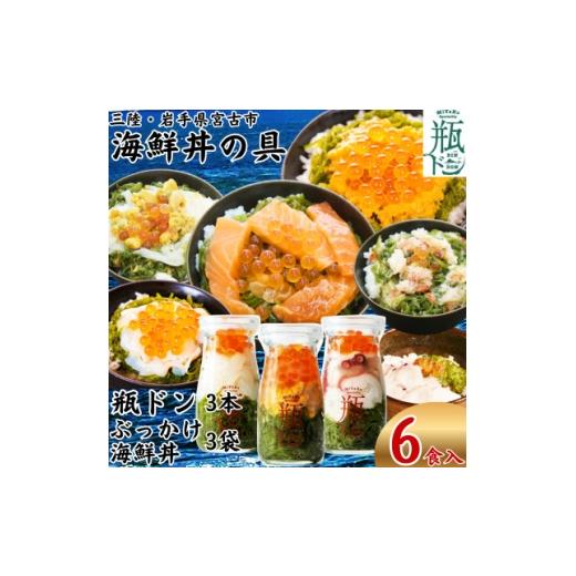 ふるさと納税 魚貝類 岩手県 宮古市 海鮮丼の具 川秀瓶ドン3本(ウニ・イカ・タコ) ぶっかけ海鮮丼3袋(ウニイカ・カニ・サーモン)計6食 1738489