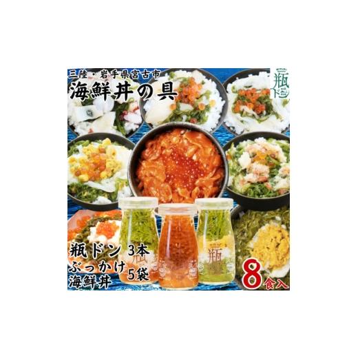 ふるさと納税 魚貝類 岩手県 宮古市 海鮮丼の具 瓶ドン3本ぶっかけ海鮮丼5袋(ウニイカ・カニ・ホタテ・イカ・タコ)計8食セット 1738647